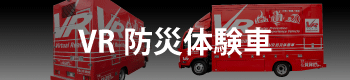 VR防災体験車