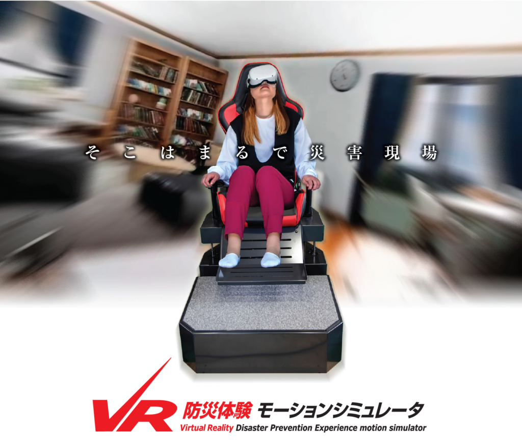 VR防災体験　モーションシミュレーター